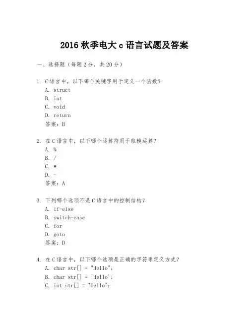 2016秋季电大c语言试题及答案