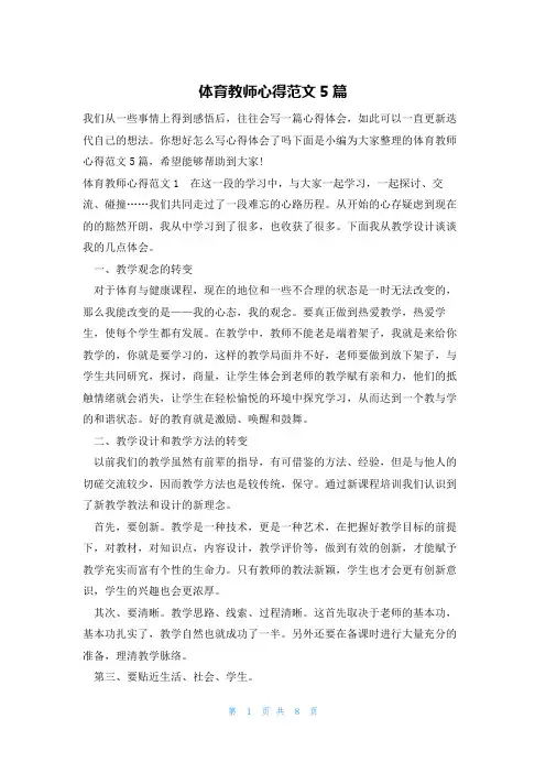 体育教师心得范文5篇