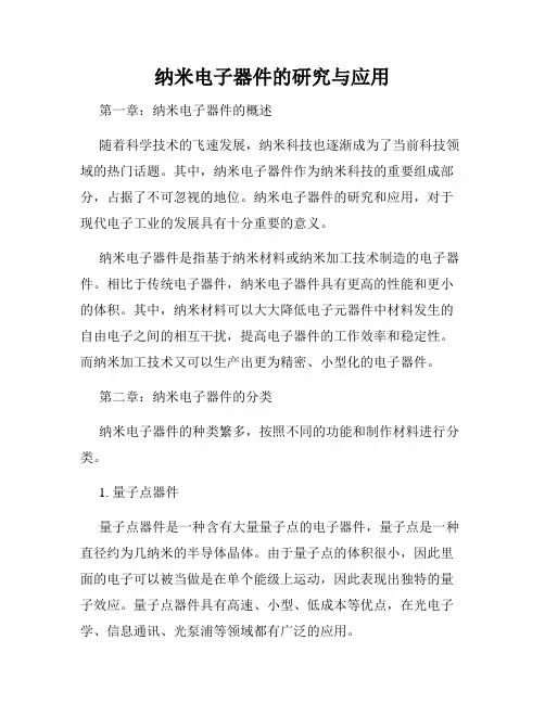 纳米电子器件的研究与应用