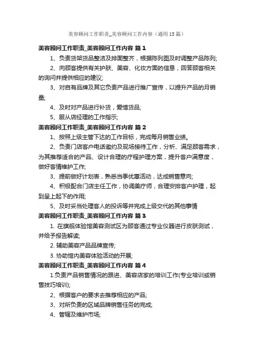 美容顾问工作职责_美容顾问工作内容（通用15篇）
