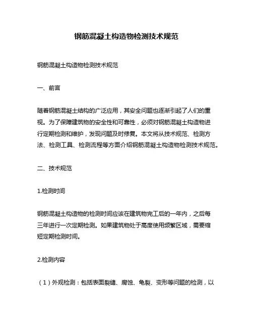 钢筋混凝土构造物检测技术规范