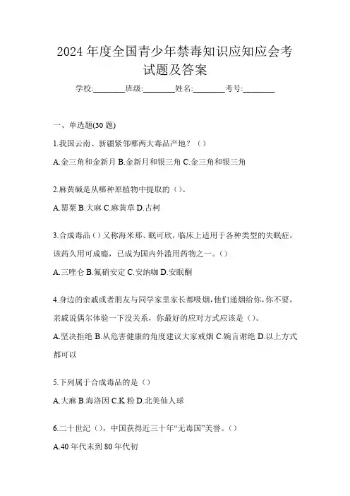 2024年度全国青少年禁毒知识应知应会考试题及答案