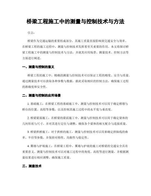 桥梁工程施工中的测量与控制技术与方法