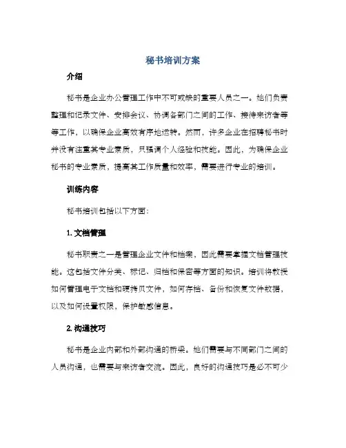 秘书培训方案