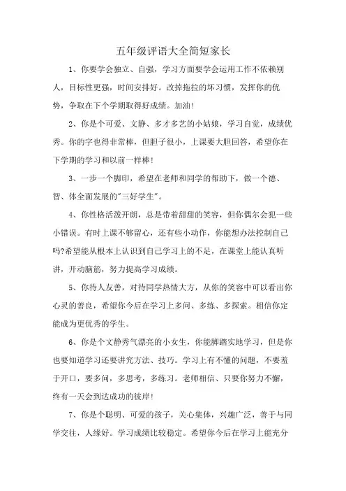 五年级评语大全简短家长