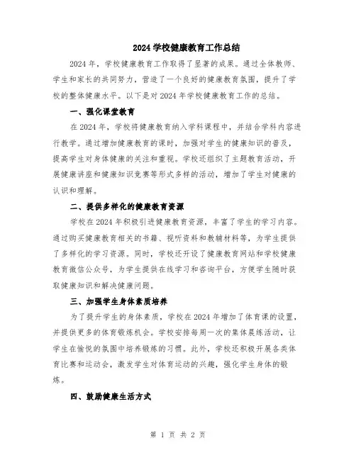 2024学校健康教育工作总结