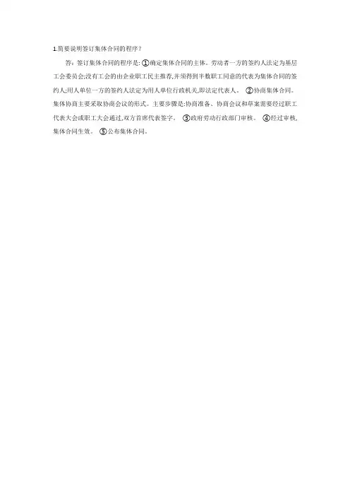 简要说明签订集体合同的程序。