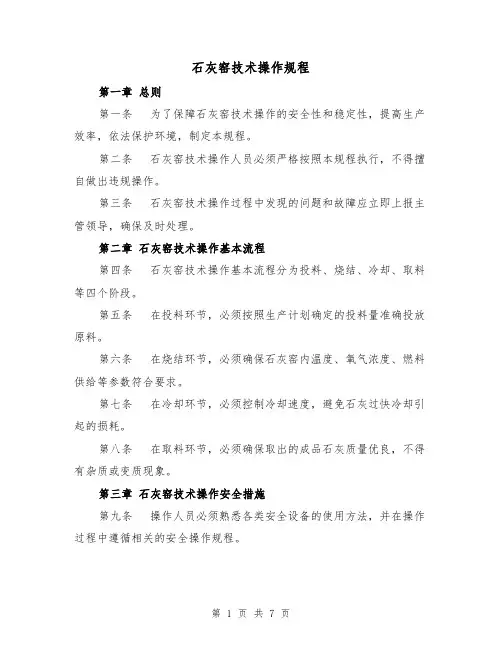 石灰窑技术操作规程（三篇）