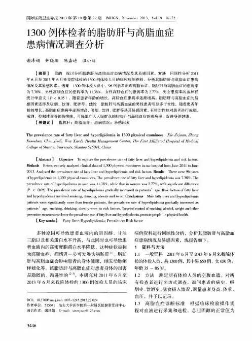 1300例体检者的脂肪肝与高脂血症患病情况调查分析