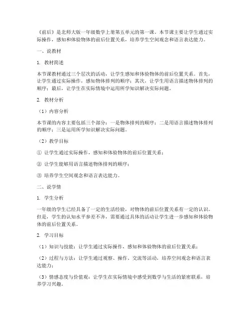 罗湖区北师大版一年级数学上册第五单元第1课《前后》说课稿