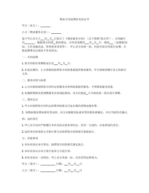 物业合同延期补充协议书