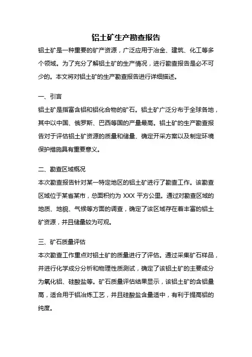 铝土矿生产勘查报告