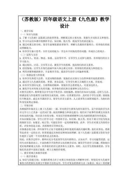 (苏教版)四年级语文上册《九色鹿》教学设计