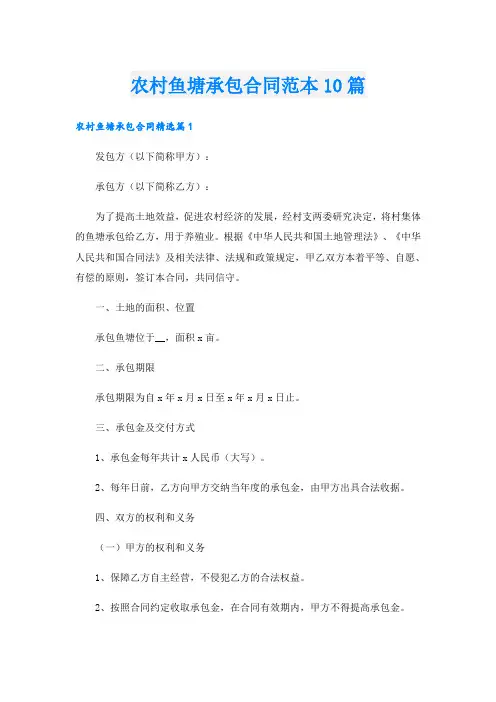 农村鱼塘承包合同范本10篇