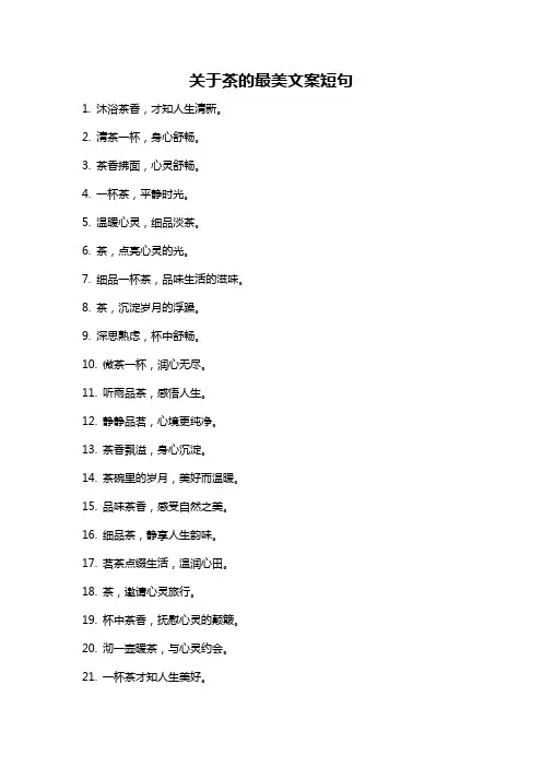 关于茶的最美文案短句