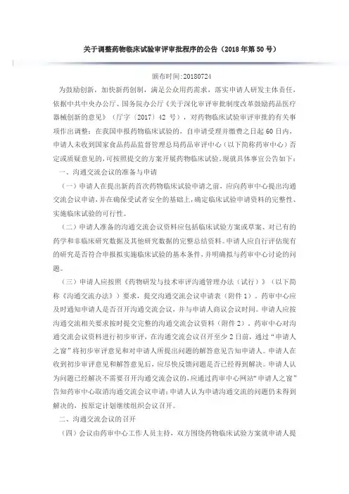 180724关于调整药物临床试验审评审批程序的公告(2018年第50号)