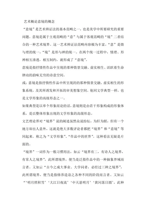 艺术概论意境的概念
