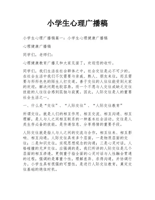 小学生心理广播稿