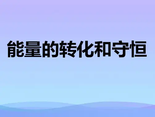 能量的转化和守恒ppt8 人教版1优秀课件