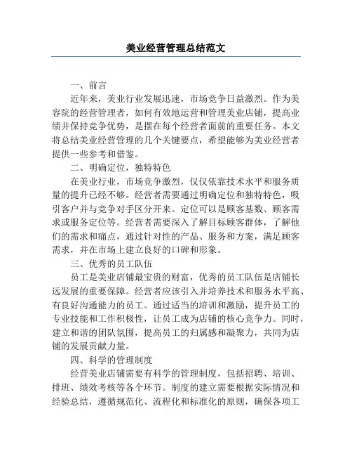 美业经营管理总结范文