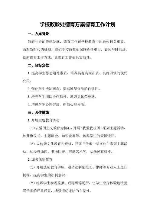 “学校政教处德育方案”德育工作计划