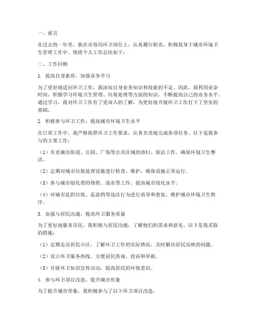 市容局环卫个人工作总结