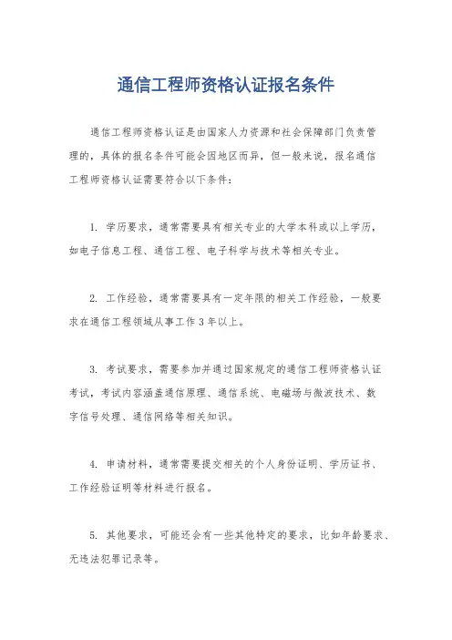 通信工程师资格认证报名条件