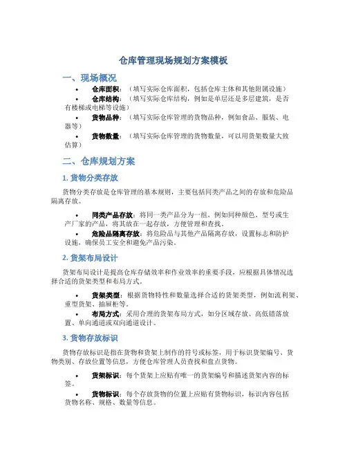 仓库管理现场规划方案模板