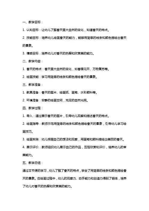 大班美术教案：绘画美丽的春天