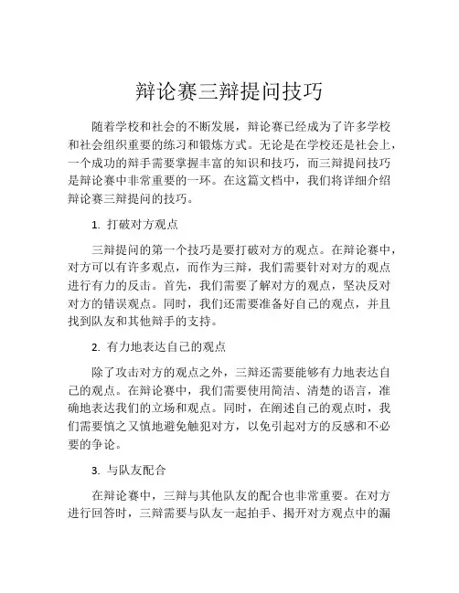 辩论赛三辩提问技巧