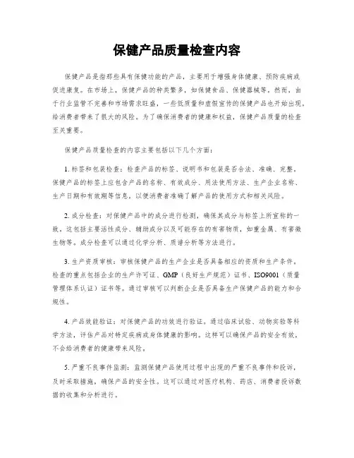 保健产品质量检查内容