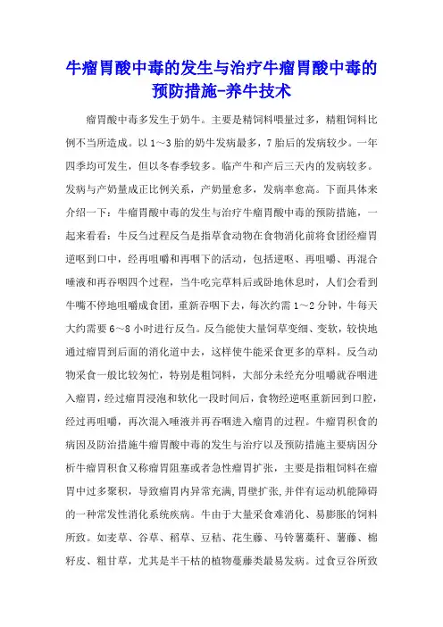 牛瘤胃酸中毒的发生与治疗 牛瘤胃酸中毒的预防措施 - 养牛技术