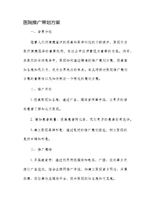医院推广策划方案