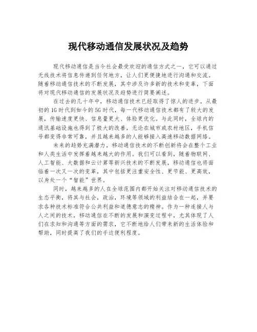 现代移动通信发展状况及趋势