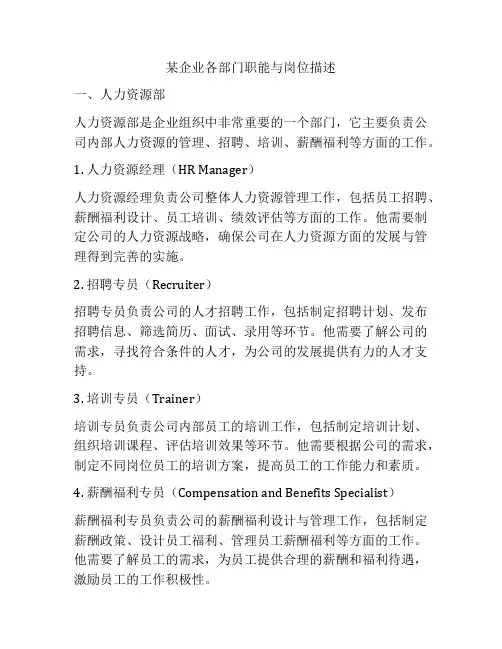 某企业各部门职能与岗位描述