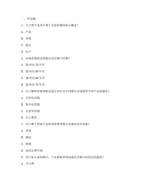 电大《市场营销学》单选题及答案