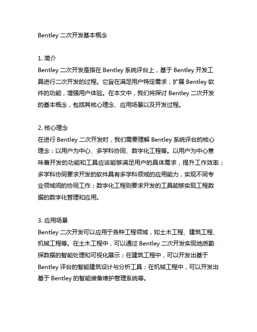 bentley二次开发基本概念