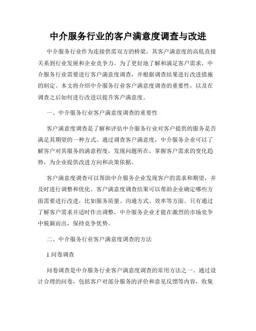 中介服务行业的客户满意度调查与改进