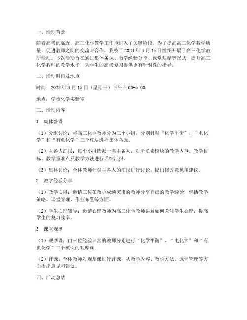 高考前高三化学教研活动