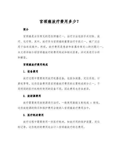 宫颈癌放疗费用多少？