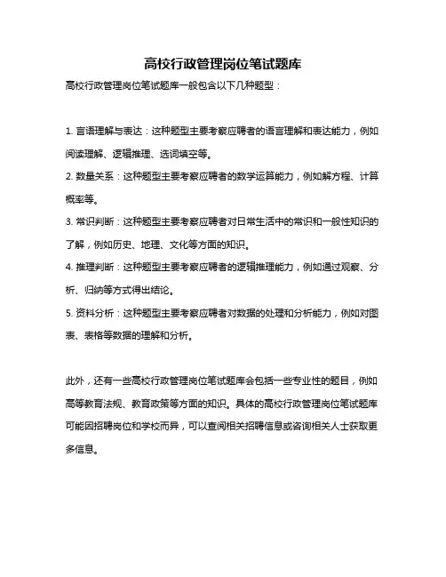 高校行政管理岗位笔试题库