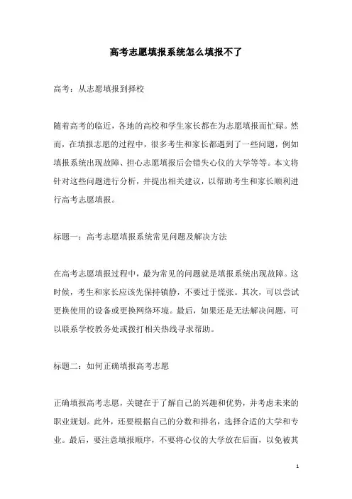 关于高考志愿填报系统怎么填报不了