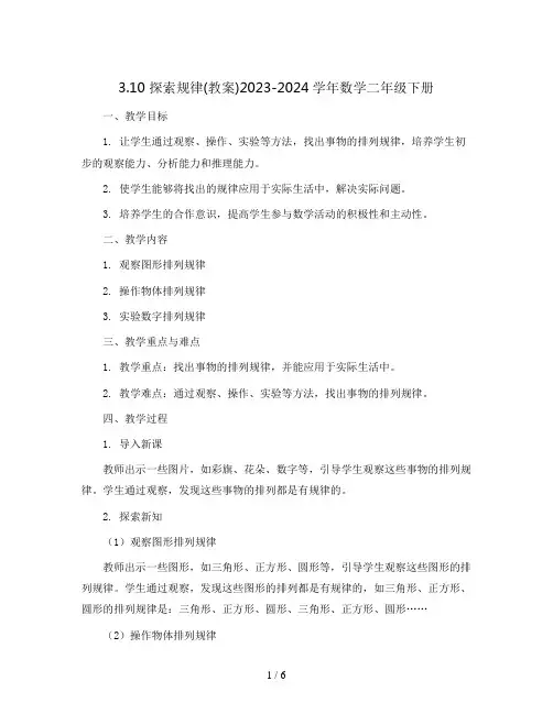 3.10 探索规律(教案)2023-2024学年数学二年级下册 