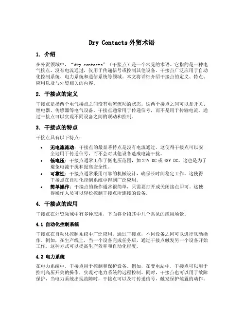 dry contacts外贸术语