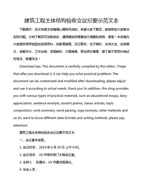 建筑工程主体结构验收会议纪要示范文本
