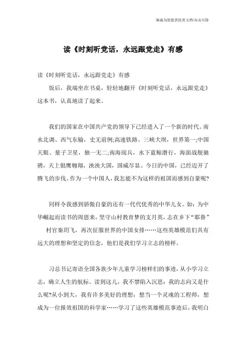 读《时刻听党话,永远跟党走》有感