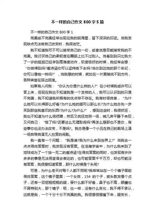 不一样的自己作文800字5篇