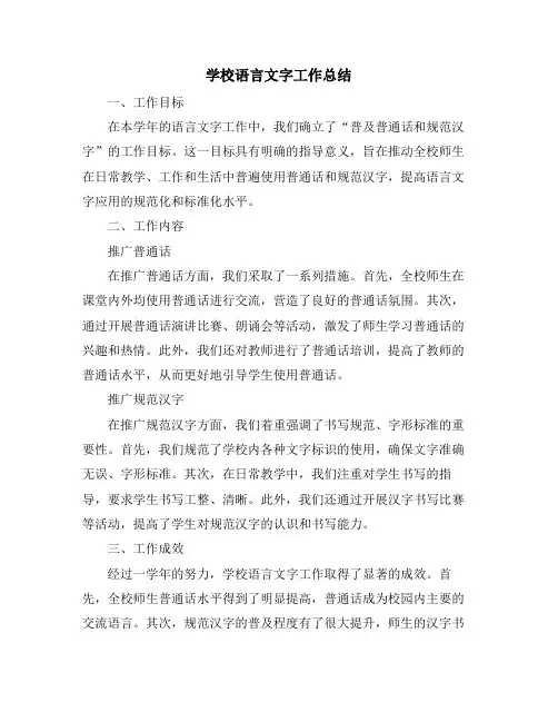 学校语言文字工作总结