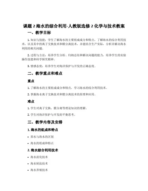 课题2海水的综合利用-人教版选修2化学与技术教案