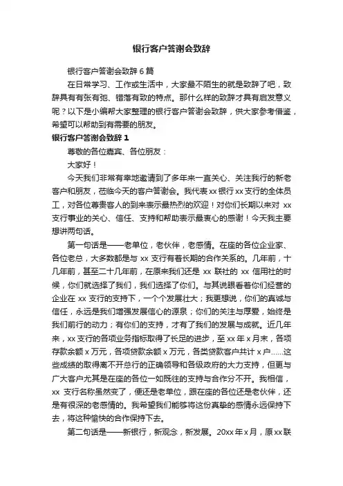 银行客户答谢会致辞6篇